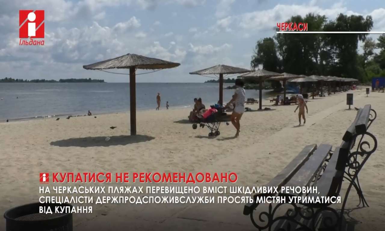Купатись не рекомендовано: на черкаських пляжах перевищено вміст шкідливих речовин (ВІДЕО)